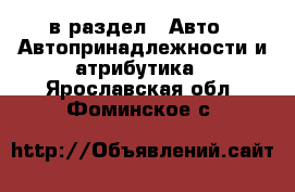  в раздел : Авто » Автопринадлежности и атрибутика . Ярославская обл.,Фоминское с.